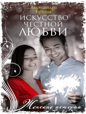 cover image of Искусство честной любви